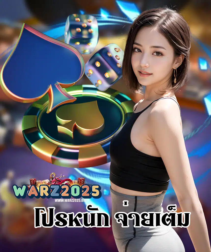 warz2025 แจกเครดิตฟรี